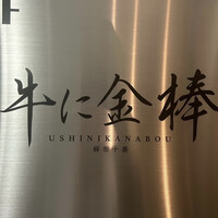 牛に金棒 麻布十番 - 