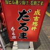 成吉思汗 だるま 6.4店
