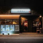 和食居酒屋虎視眈々 - 