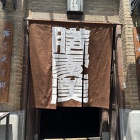 膳處漢ぽっちり - 