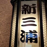 新三浦 博多本店 - 