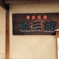 新三浦 博多本店 - 