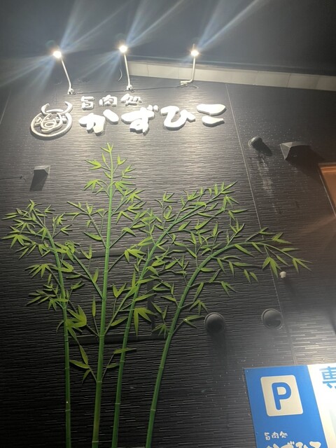 旨肉処 かずひこ - 新旭川（焼肉）の写真