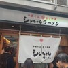 シンちゃんラーメン
