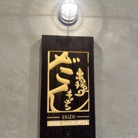 串揚げキッチン だん EKIZO神戸三宮店 - 