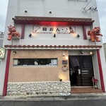 島歌ライブ 居食屋 和おん･♪ - 