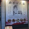 西安料理 刀削麺園