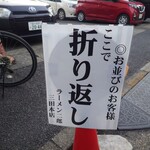 ラーメン二郎 - 