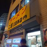 ラーメン二郎 - 