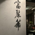 中国飯店 富麗華 - 