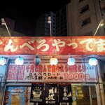 沖縄大衆酒場 おでんの金太郎 - 