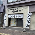 だるまや - 外観