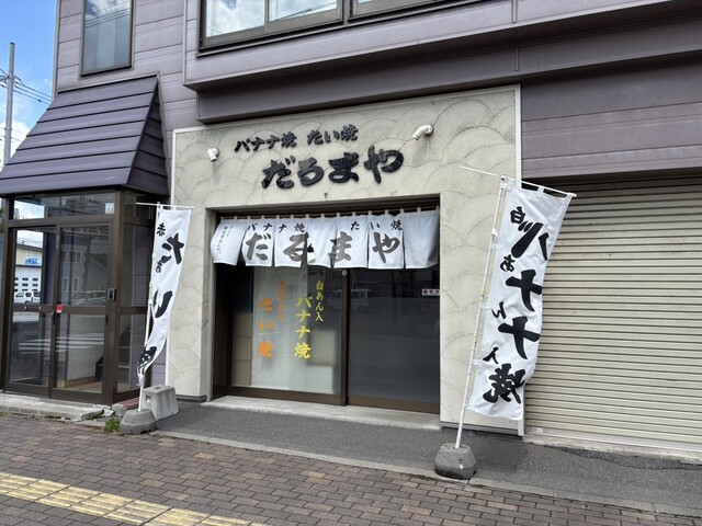 だるまや - 旭川四条（たい焼き・大判焼き）の写真