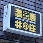 濃菜麺 井の庄 - 