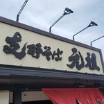 支那そば 元祖 - 