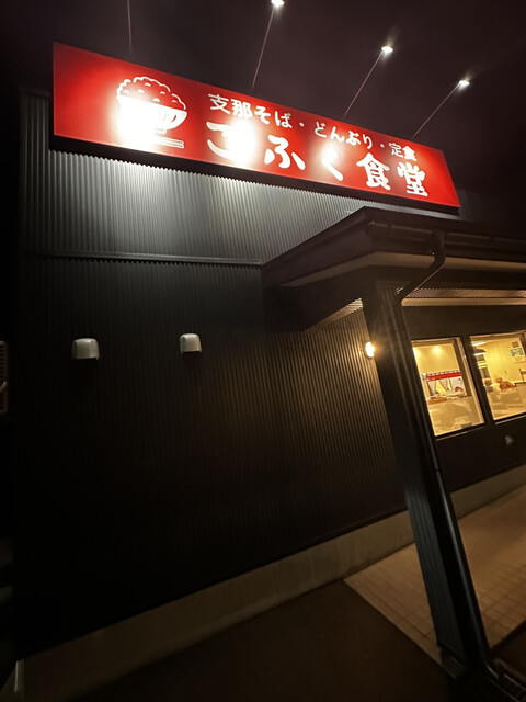 こふく食堂 - 十和田市（食堂）の写真