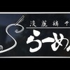 Sらーめん 丹波篠山本店