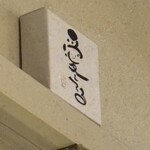 梅酒BAR ソウルカンパニー - 