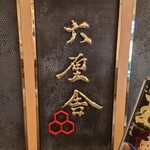 六厘舎 東京駅東京ラーメンストリート - 