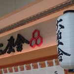 六厘舎 東京駅東京ラーメンストリート - 