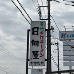 青竹手打ラーメン 日向屋 - 看板