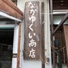 なかゆくい商店