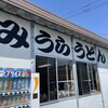 みうらうどん