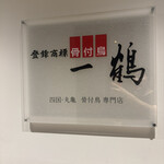 骨付鳥 一鶴 心斎橋店 - 