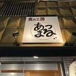 食の工房 あつまる - 