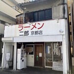 ラーメン二郎  - 