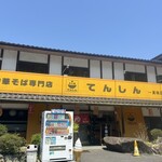 てんしん美咲店 - 