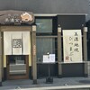 鰻 炭焼 ひつまぶし 美濃金 神田本店
