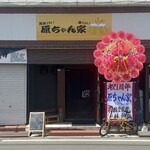 美味しい楽しい原ちゃん家 - 