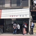 中華そば さとう - 