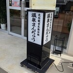 鎌原商店 - この看板を見て入店