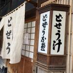 駒形どぜう 本店 - 