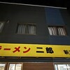 ラーメン二郎 新潟店