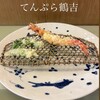 てんぷら 鶴吉