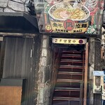 すごい煮干ラーメン凪 新宿ゴールデン街店本館 - 