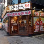 新時代 - 
