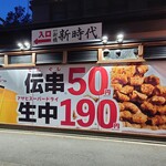 新時代 - 
