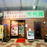 大光苑 - 小岩フラワーロード終点近くにある。店内は明るくて清潔。1Fはテーブル席、座敷席、2階は座敷席。家族連れ、グループ多し
