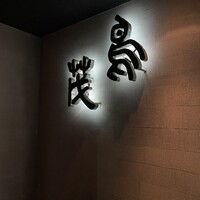 鳥茂 - 
