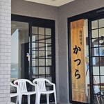 漁師料理 かつら亭 - 