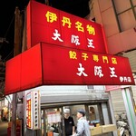 大阪王 伊丹店 - 