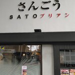 SATOブリアン さんごう - こんにちは！