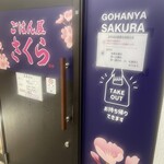ごはん屋 さくら - 入口