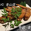 鳥心 金山店