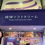 琉球ソフトクリーム - 