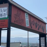 元祖しょうゆうどん 小縣家 - シンボル　小縣屋さん聳え立つの看板